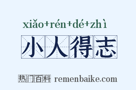 小人得志是什么意思的图片